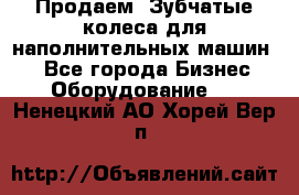 Продаем  Зубчатые колеса для наполнительных машин.  - Все города Бизнес » Оборудование   . Ненецкий АО,Хорей-Вер п.